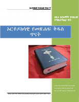 ኦርቶዶክሳዊ የመጽሐፍ ቅዱስ ጥናት-1.pdf